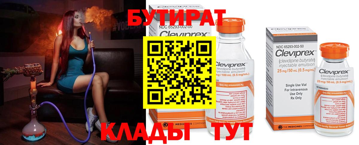 БУТИРАТ 1.4BDO Усть-Кут