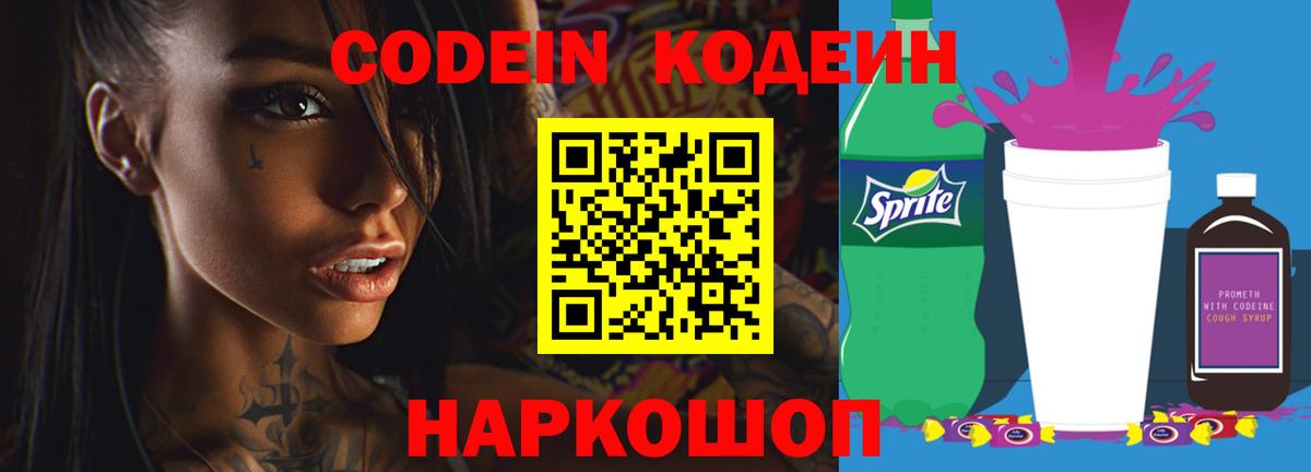 Кодеин Purple Drank  Кодеин напиток Lean (лин)  Вход с VPN  Усть-Кут 